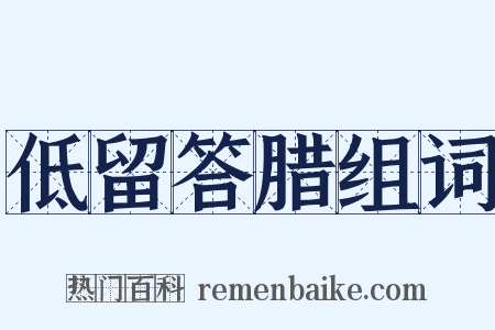 低留答腊组词是什么意思的图片